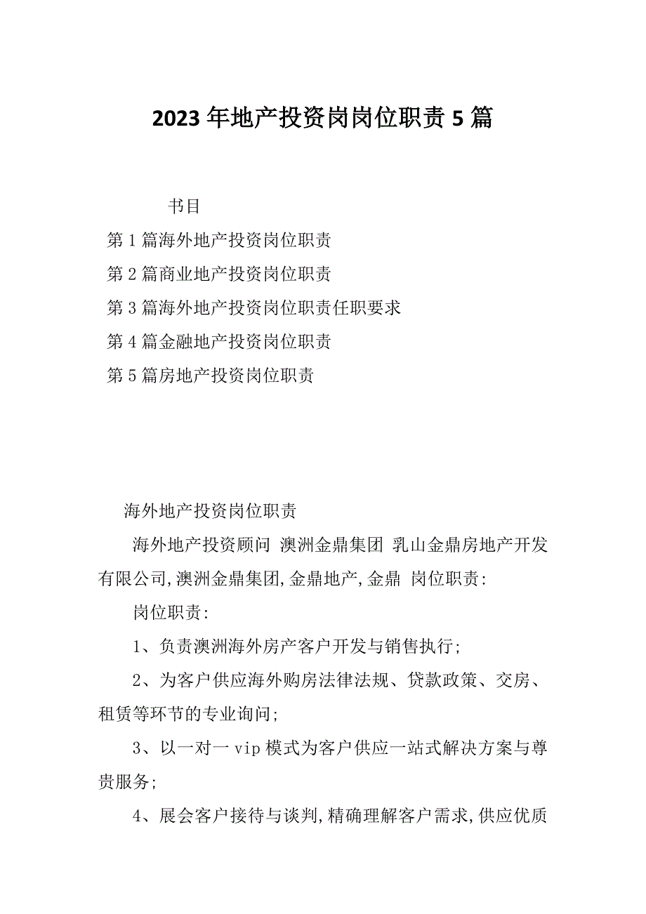 2023年地产投资岗岗位职责5篇_第1页