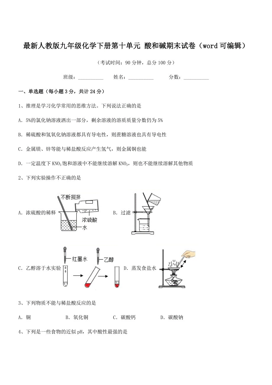 2018年最新人教版九年级化学下册第十单元-酸和碱期末试卷(word可编辑).docx_第1页