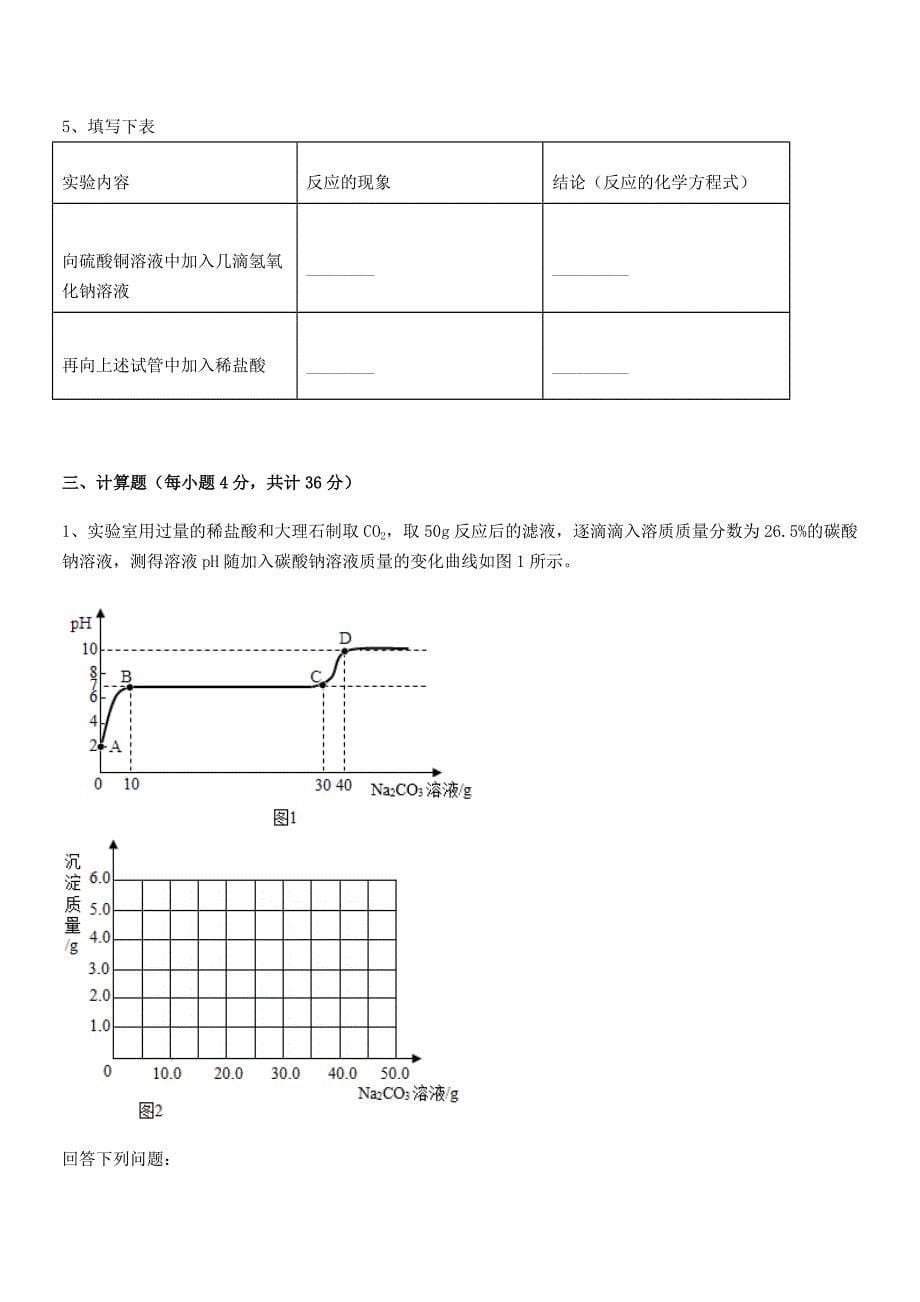 2018年最新人教版九年级化学下册第十单元-酸和碱期末试卷(word可编辑).docx_第5页