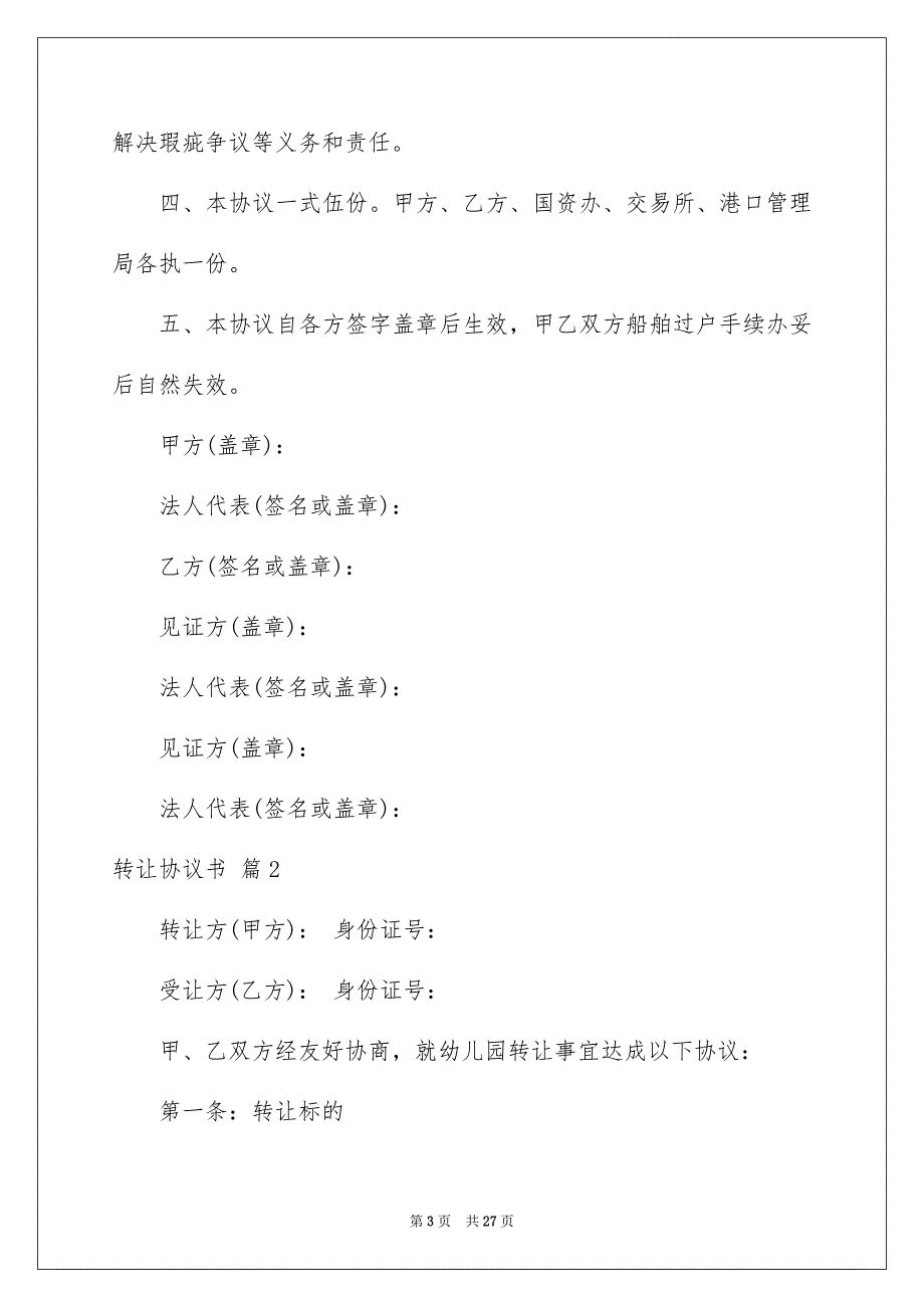 2023年转让协议书794范文.docx_第3页