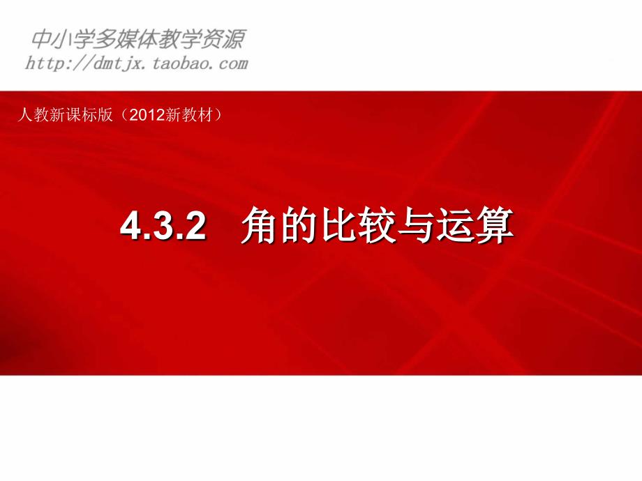 人教新课标版(2012教材)初中七上432角的比较与运算课件_第1页