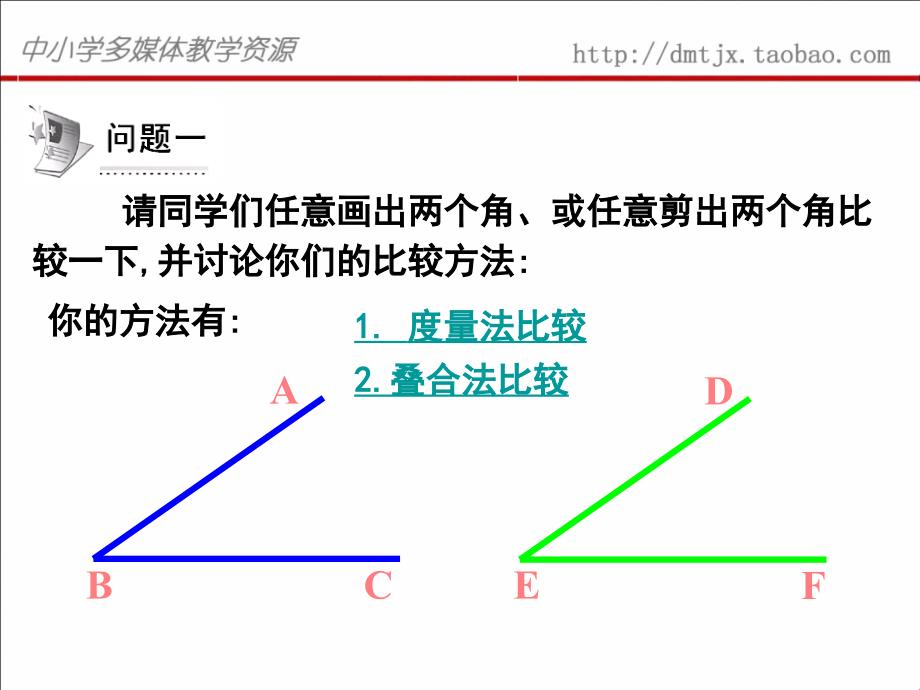 人教新课标版(2012教材)初中七上432角的比较与运算课件_第4页