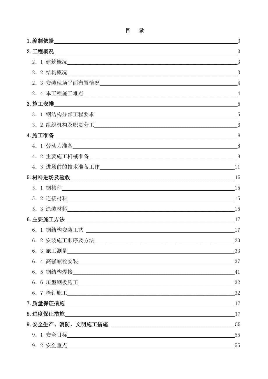 昆明俊发钢结构安装施工组织设计方案最终版_第1页