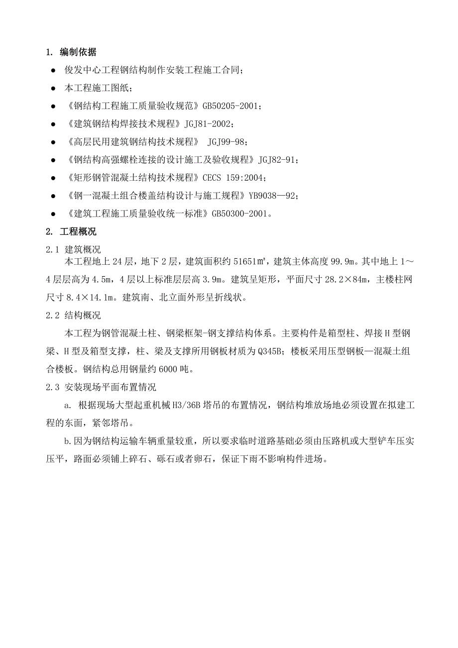 昆明俊发钢结构安装施工组织设计方案最终版_第3页