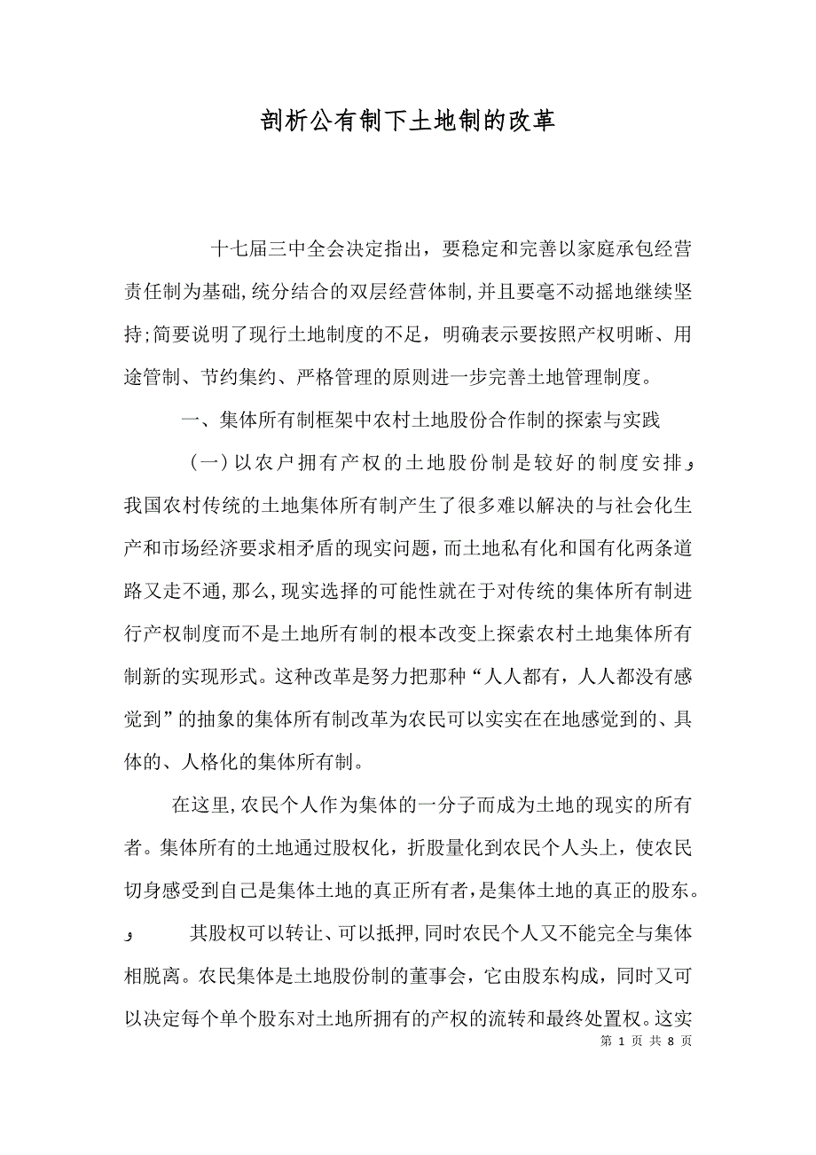 剖析公有制下土地制的改革_第1页