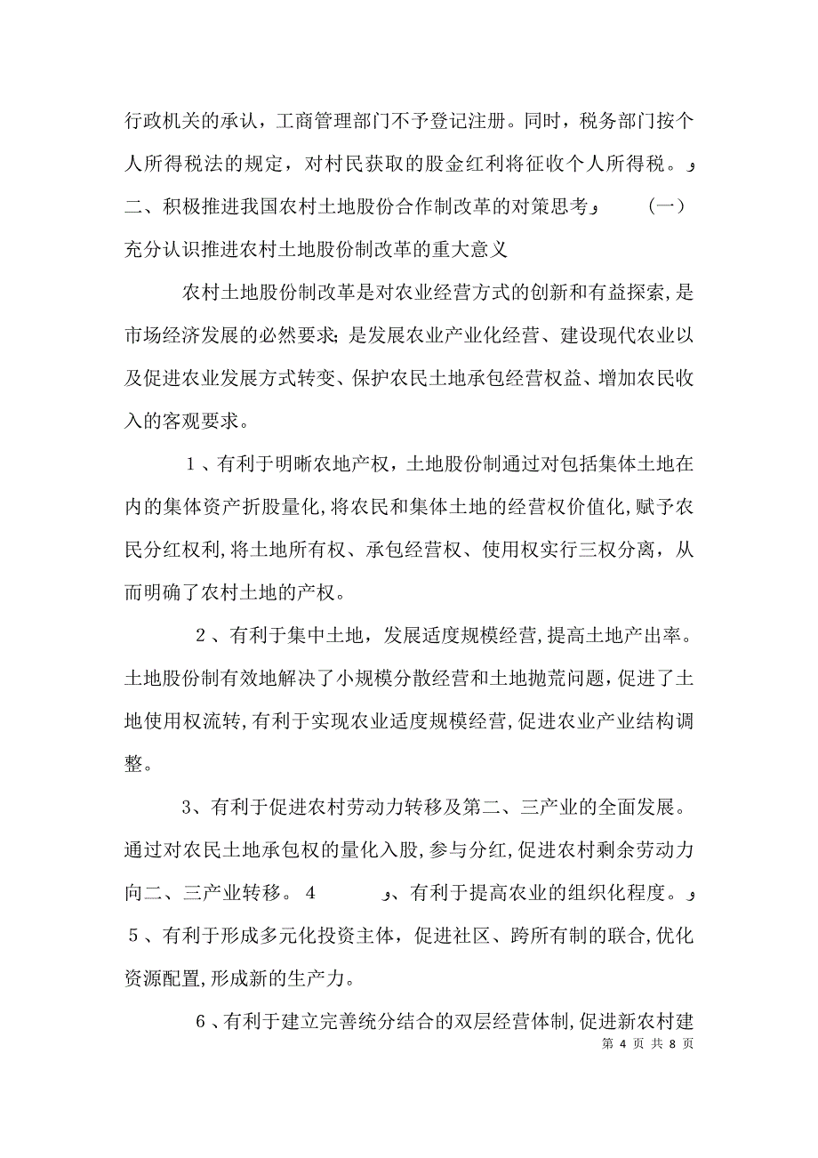 剖析公有制下土地制的改革_第4页