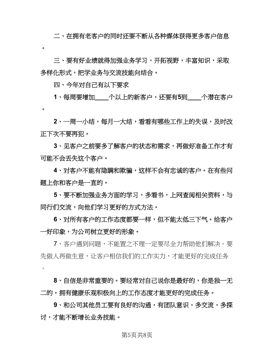 优秀业务员个人工作计划样本（四篇）.doc_第5页