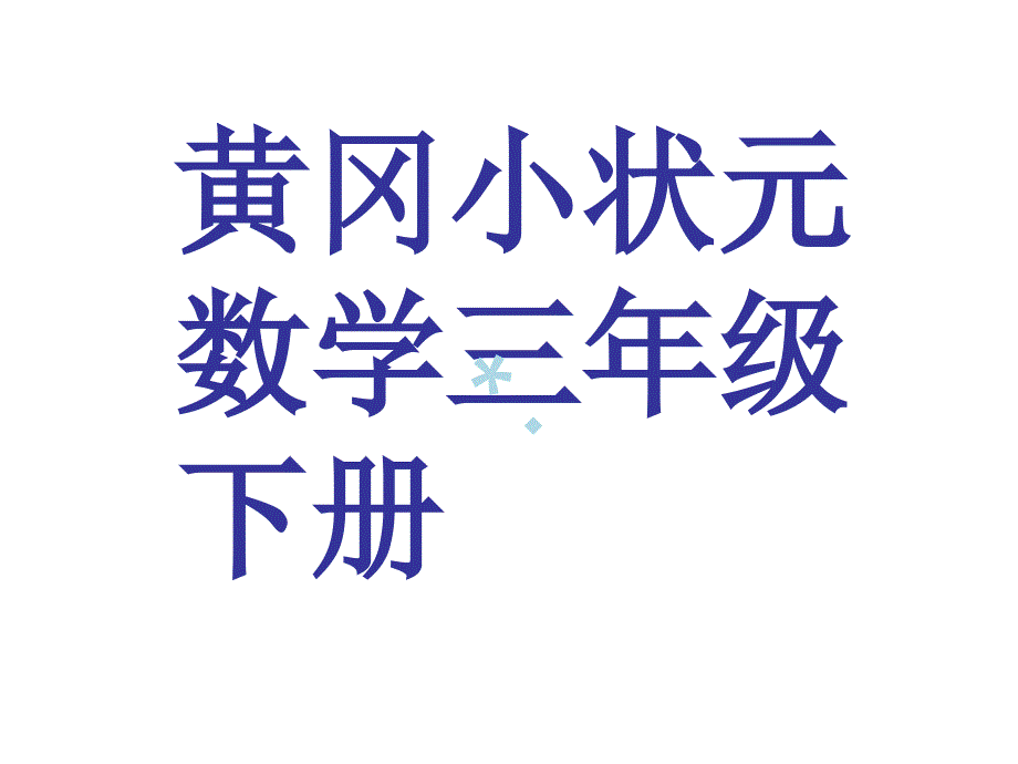 黄冈小状元三年级数学下册_第1页