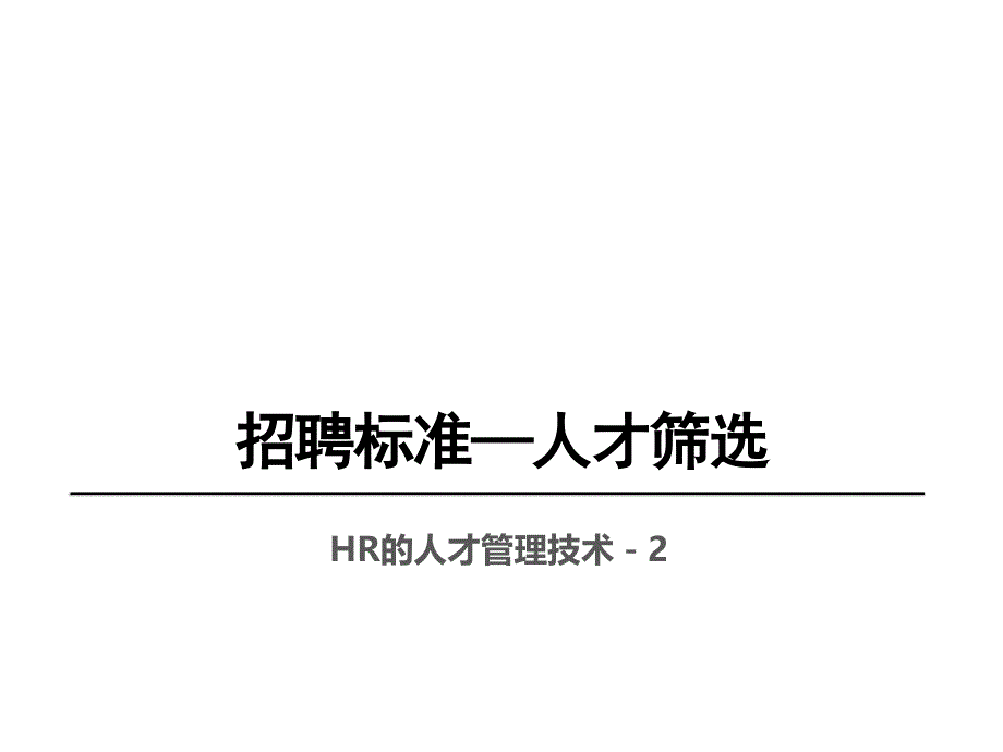 招聘标准人才筛选课件_第1页