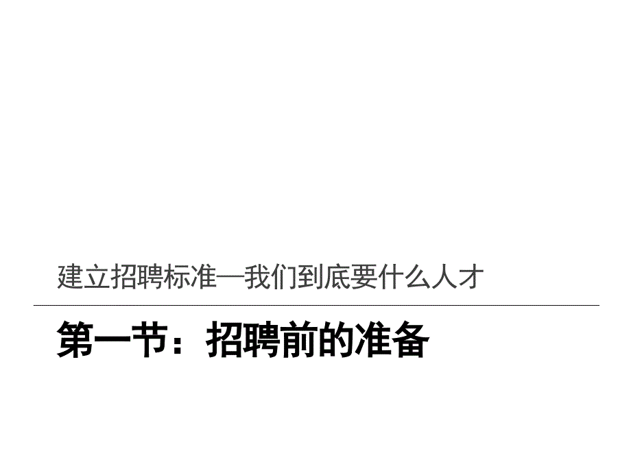 招聘标准人才筛选课件_第4页