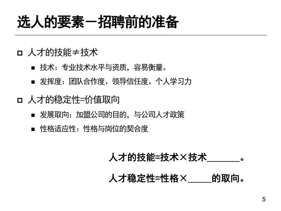 招聘标准人才筛选课件_第5页