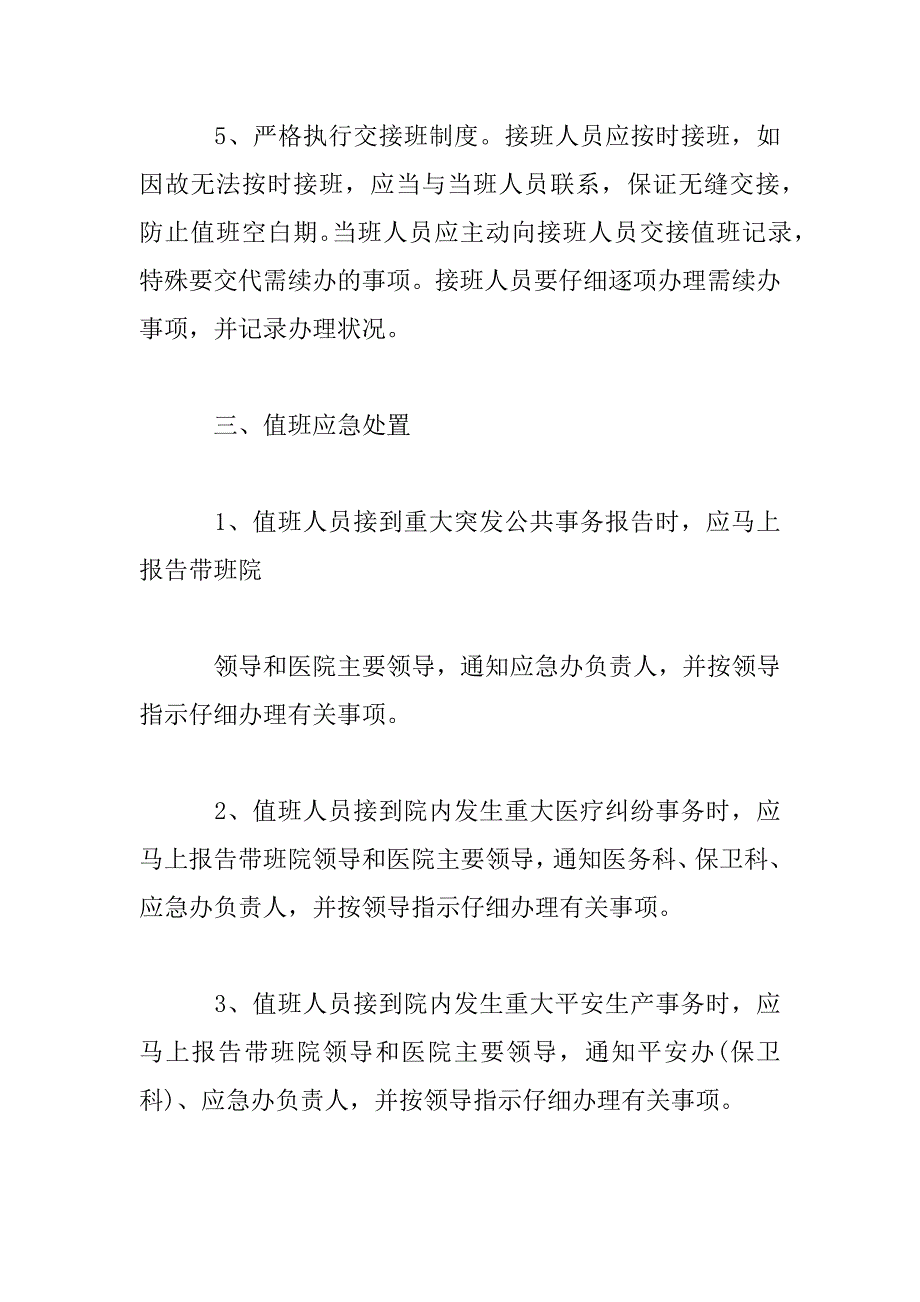 2023年单位值班管理规定四篇_第4页