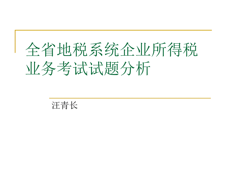 全省考试试题分析_第1页