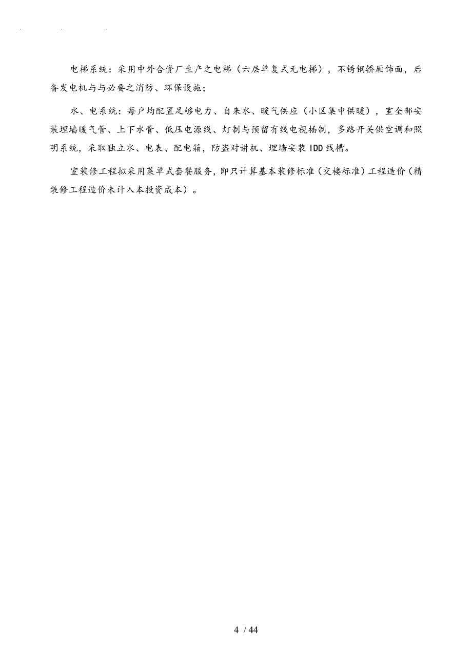 哈尔滨某房地产投资分析经济效益评估_第4页