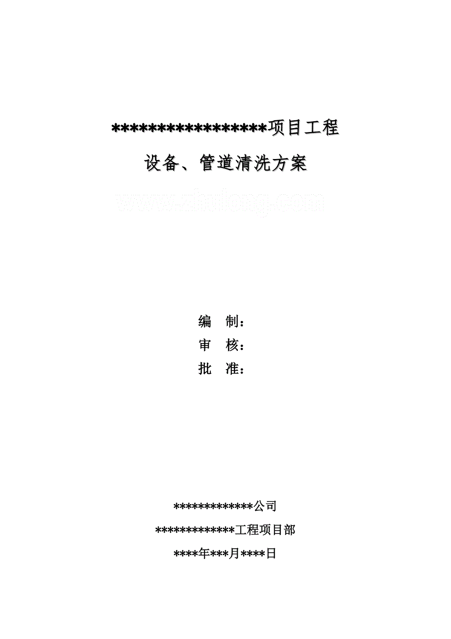 设备、管道清洗脱脂施工方案_第1页