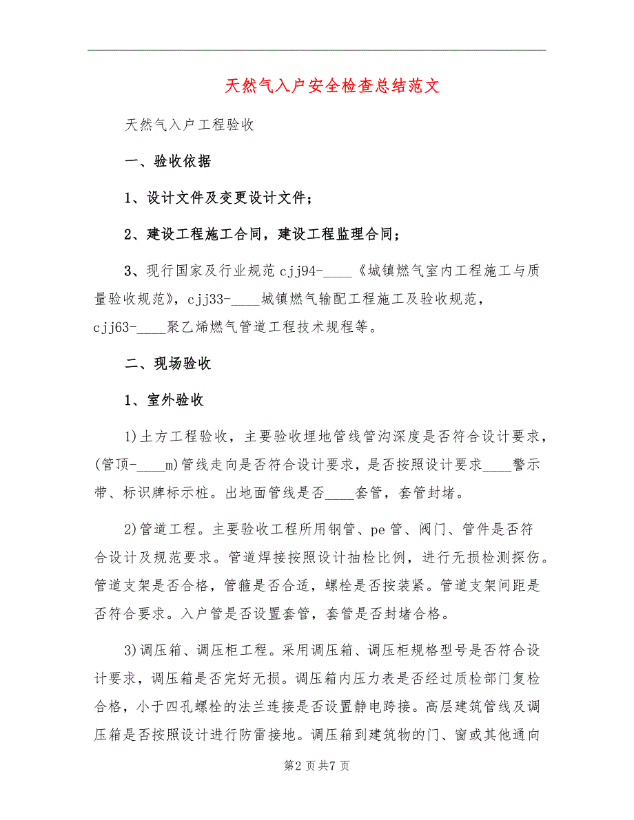 天然气入户安全检查总结范文_第2页