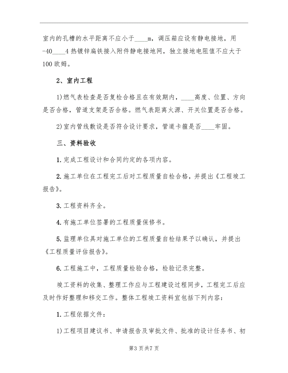 天然气入户安全检查总结范文_第3页