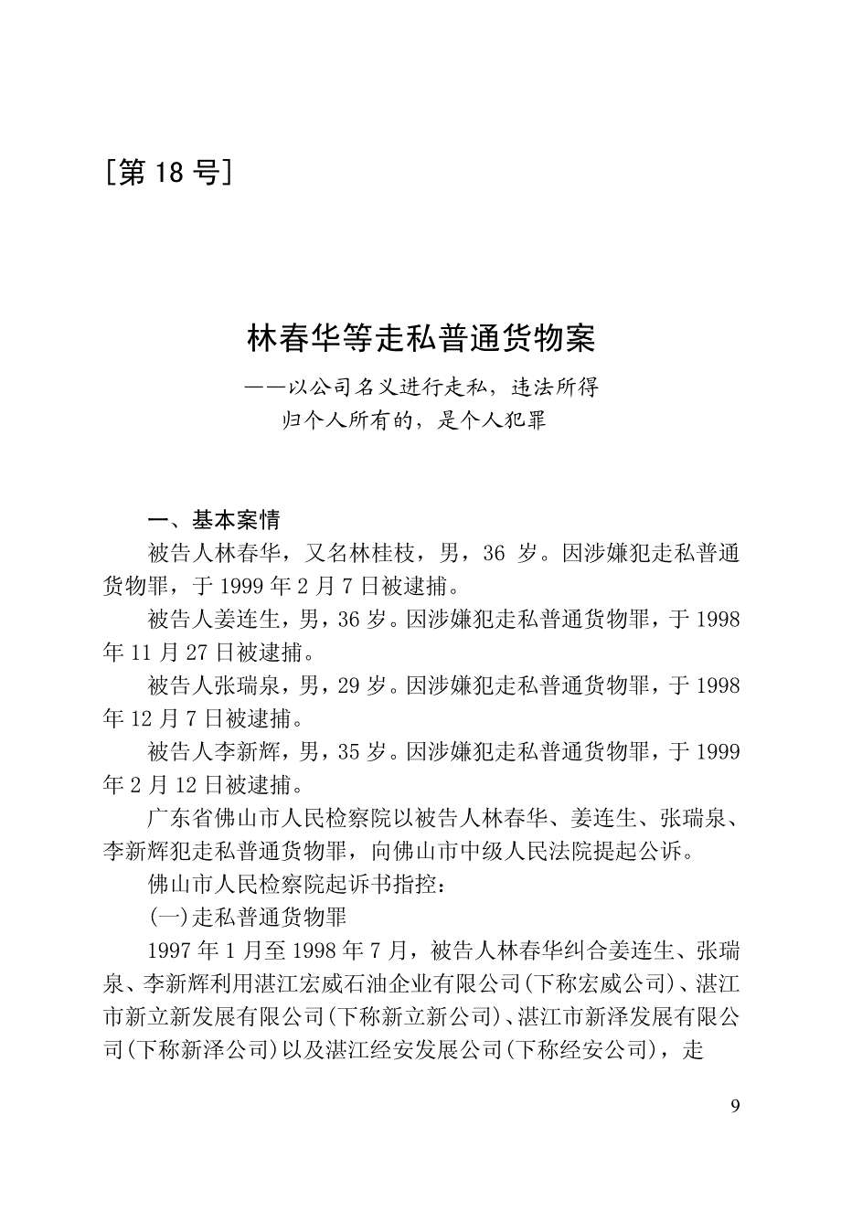 刑事审判参考案例第18号林春华等走私普通货物案——以_第1页