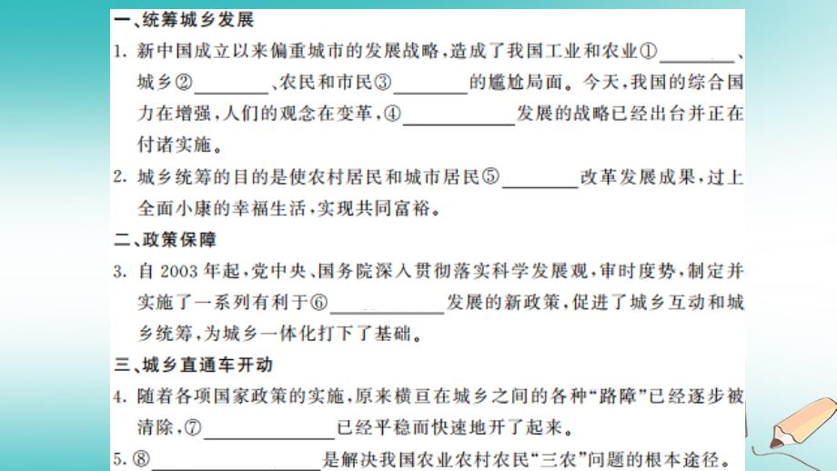 九年级道德与法治上册 第二单元 感受祖国的心跳 第四课 城乡直通车 第3框 城乡统筹 人民版_第1页