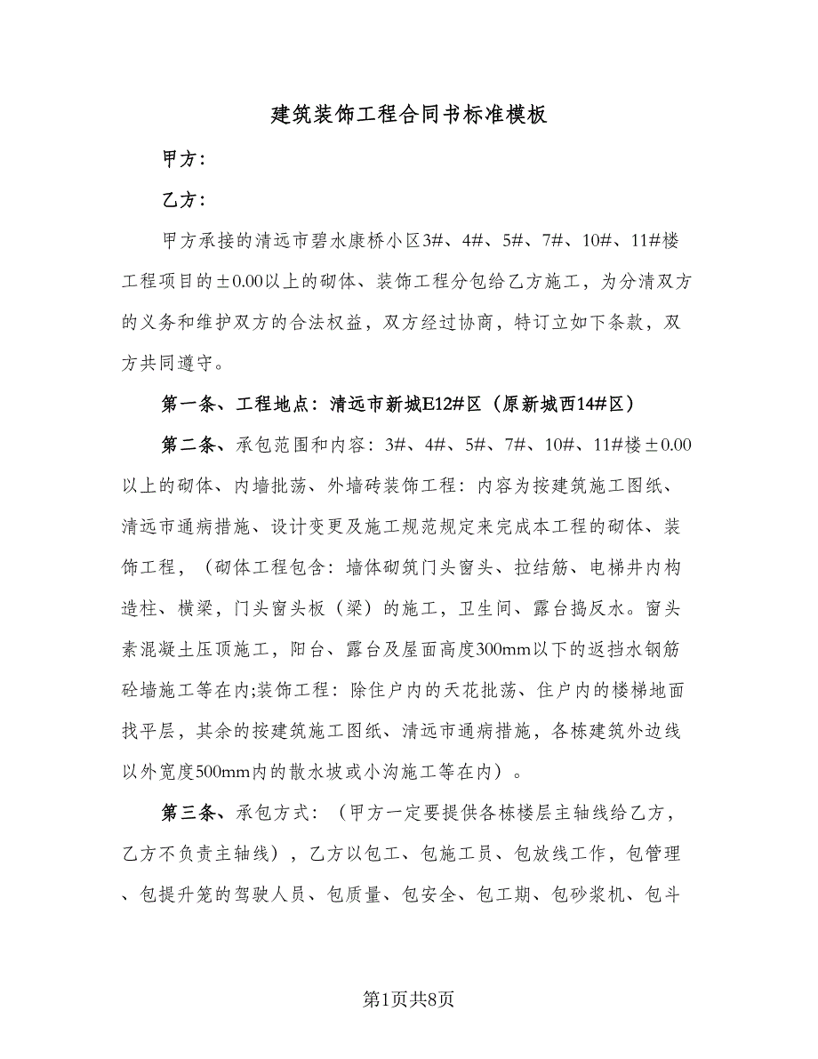 建筑装饰工程合同书标准模板（2篇）.doc_第1页