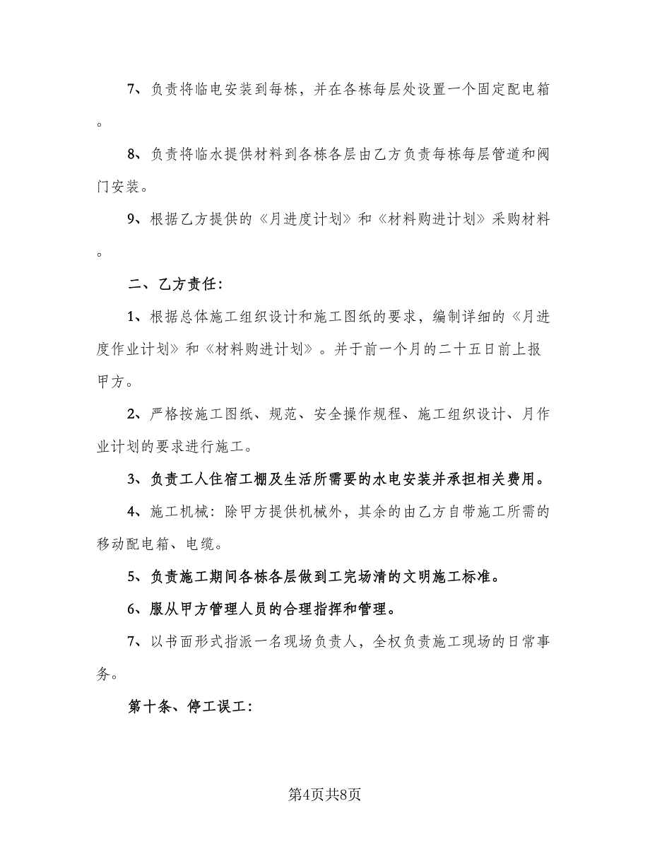 建筑装饰工程合同书标准模板（2篇）.doc_第4页