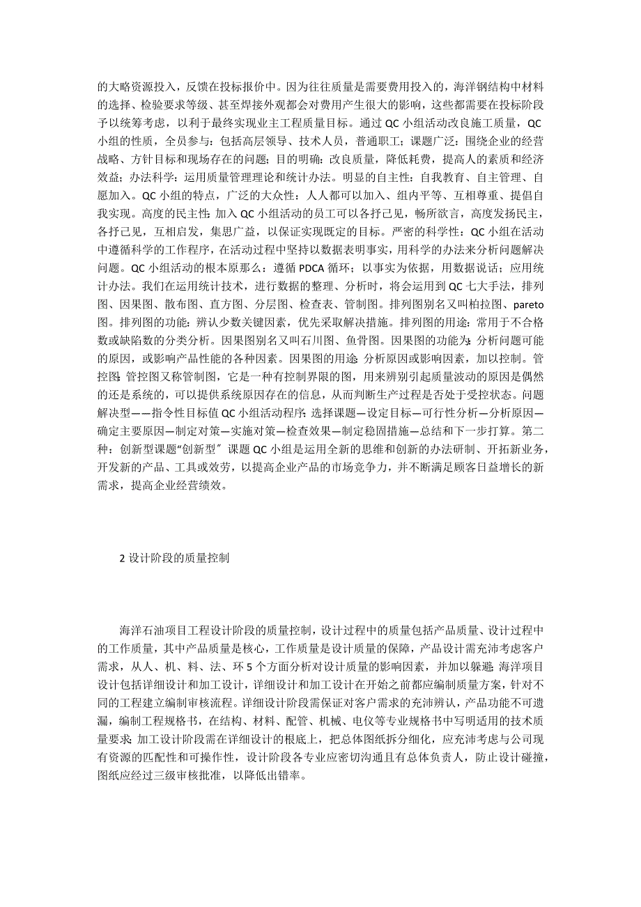 海洋石油工程项目质量控制方法分析.doc_第2页