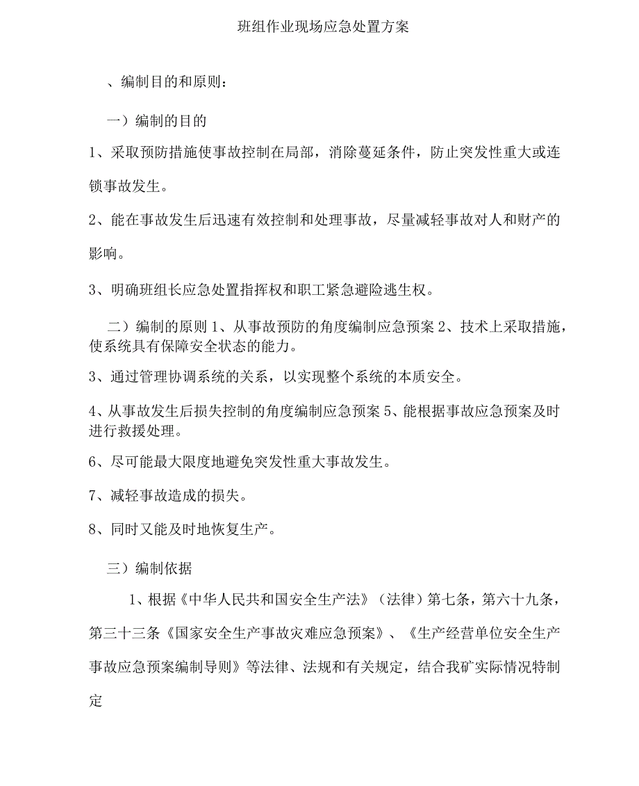 班组作业现场应急处置方案_第1页