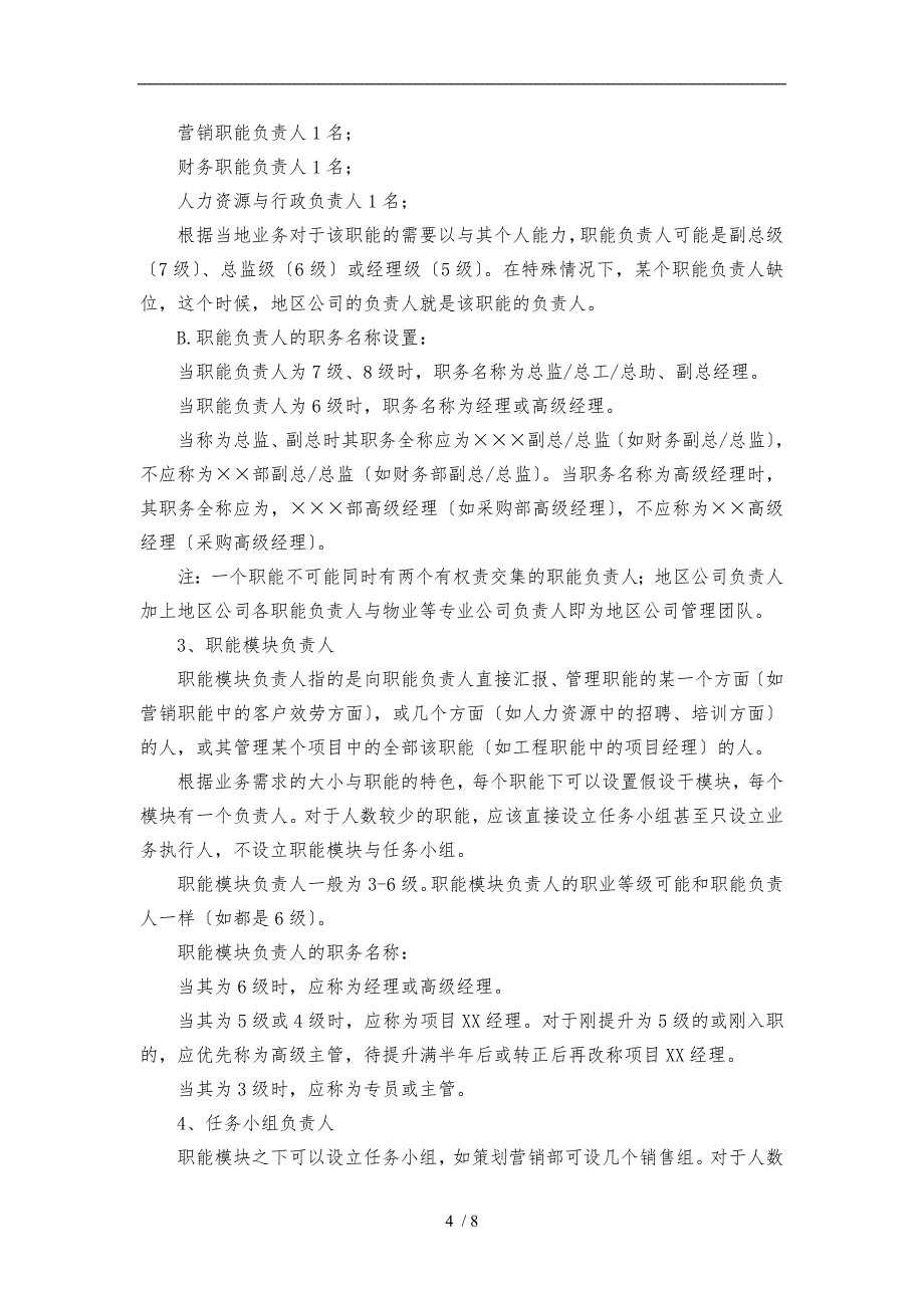 地产集团职级职等管理办法_第4页