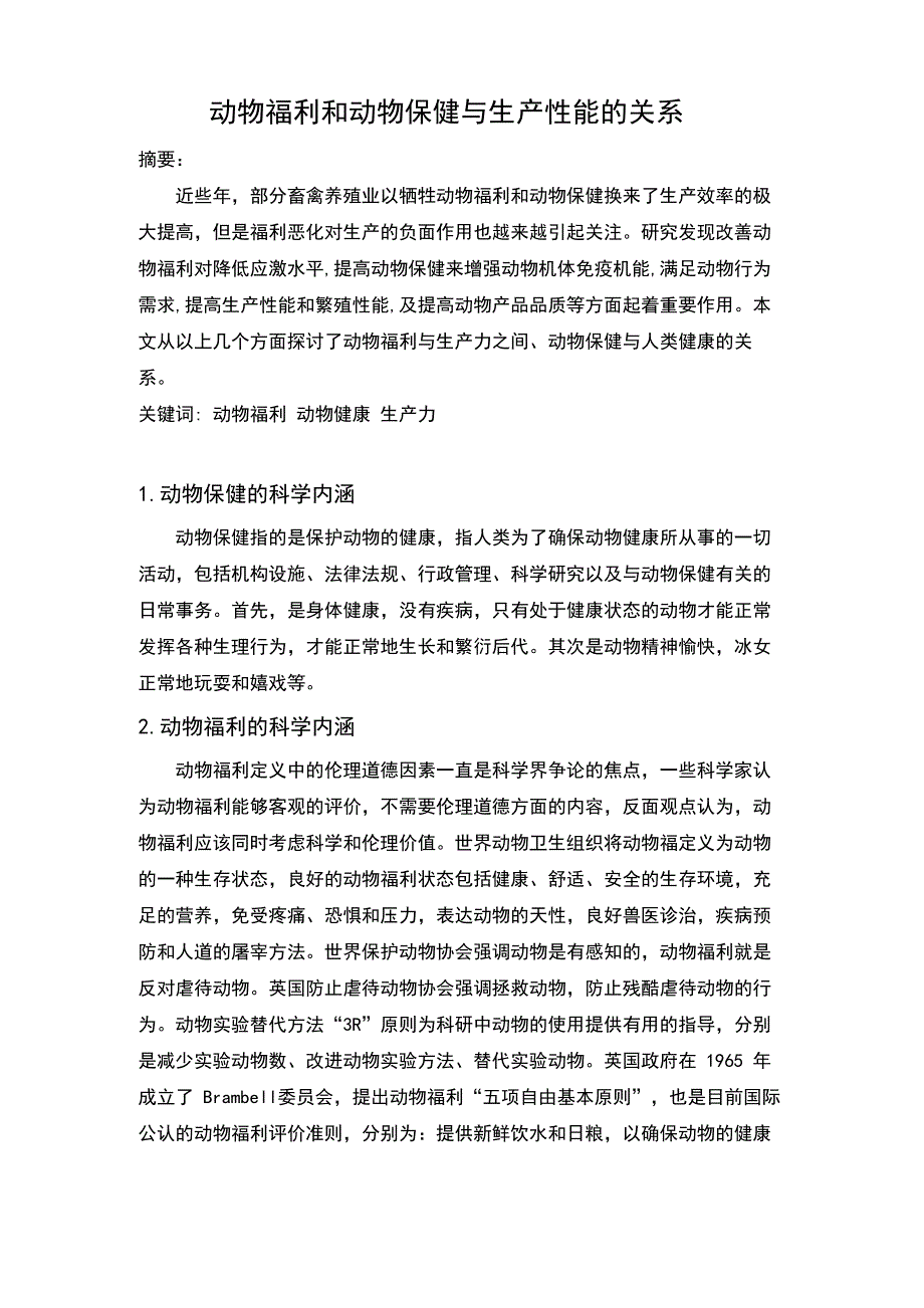 动物福利和动物保健与生产性能的关系_第2页