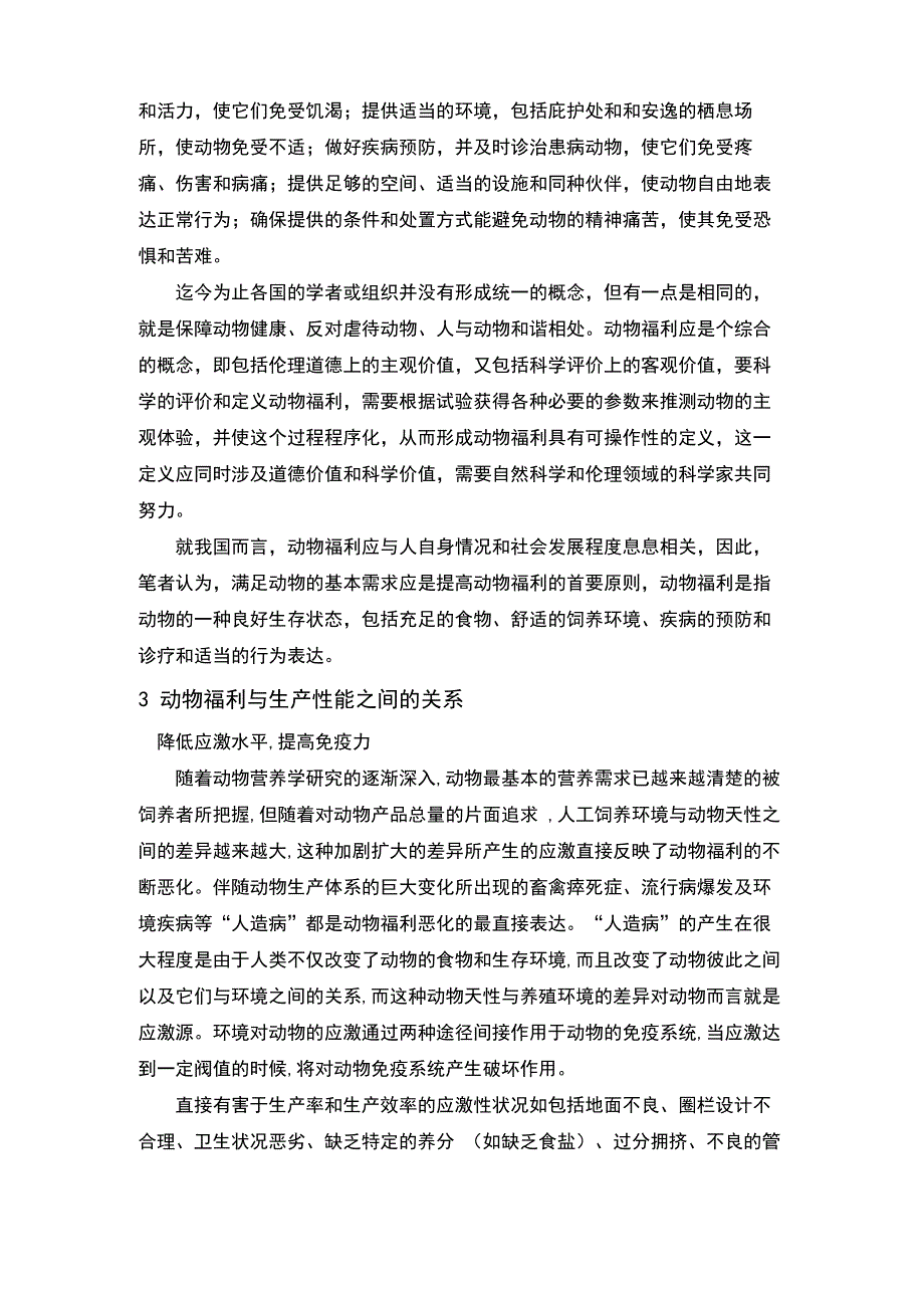 动物福利和动物保健与生产性能的关系_第3页