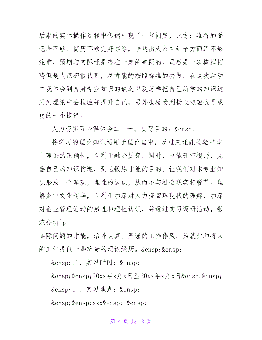 人力资源实习心得体会范文材料精选3篇最新_第4页