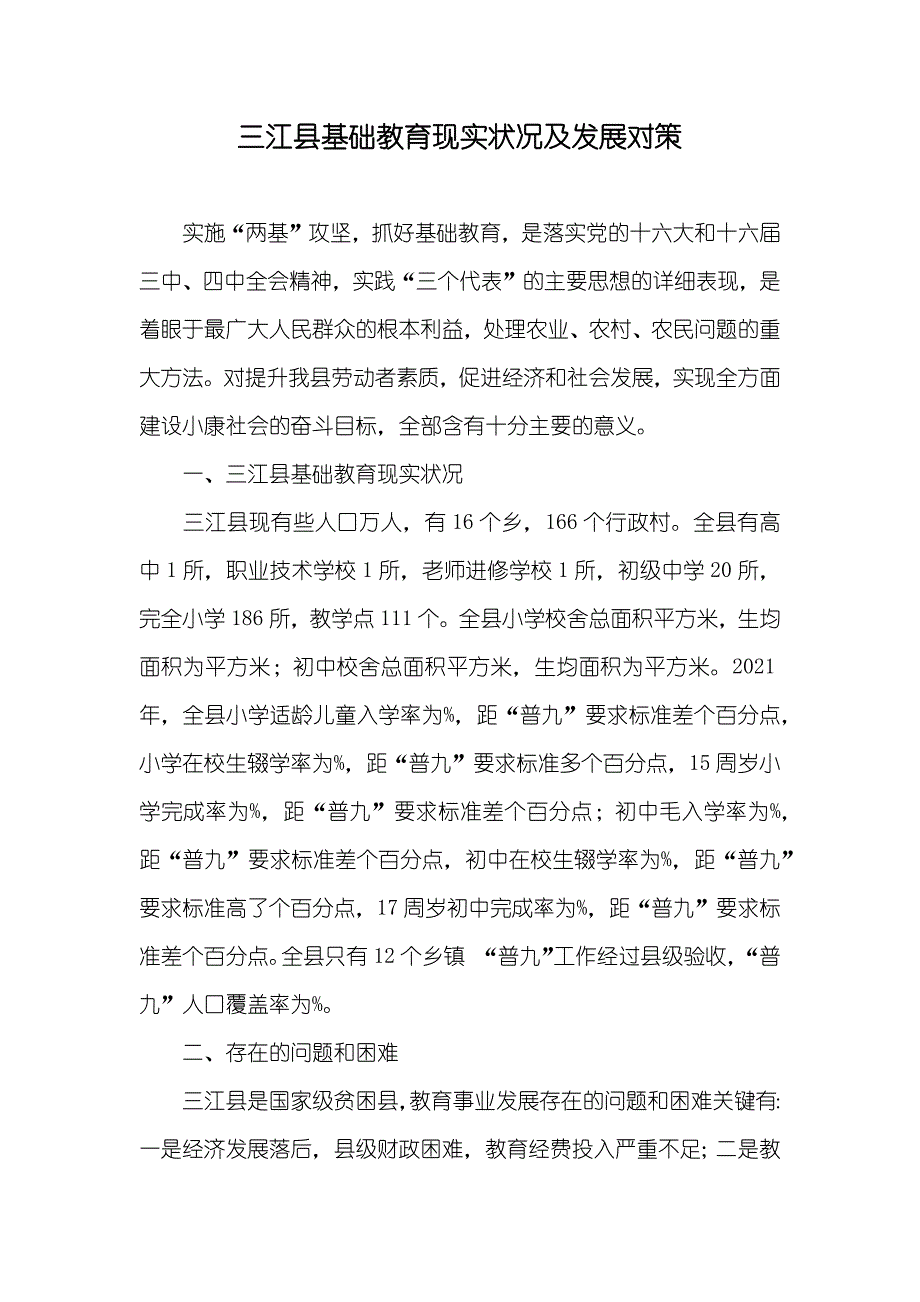 三江县基础教育现实状况及发展对策_2_第1页