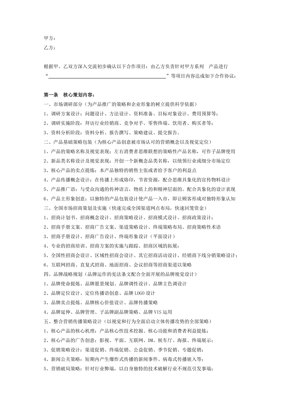 年度全案营销策划合作协议范本_第2页