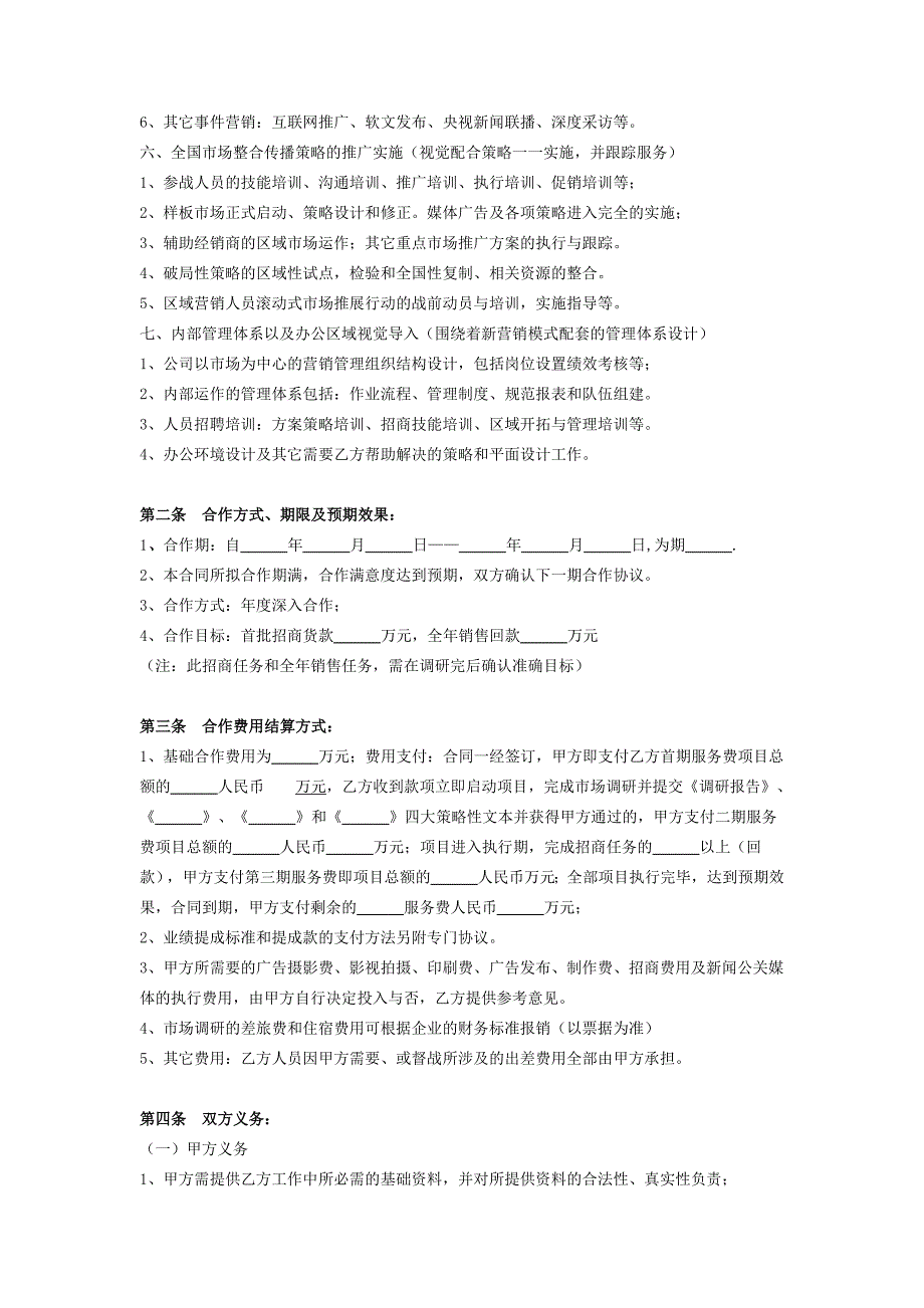 年度全案营销策划合作协议范本_第3页