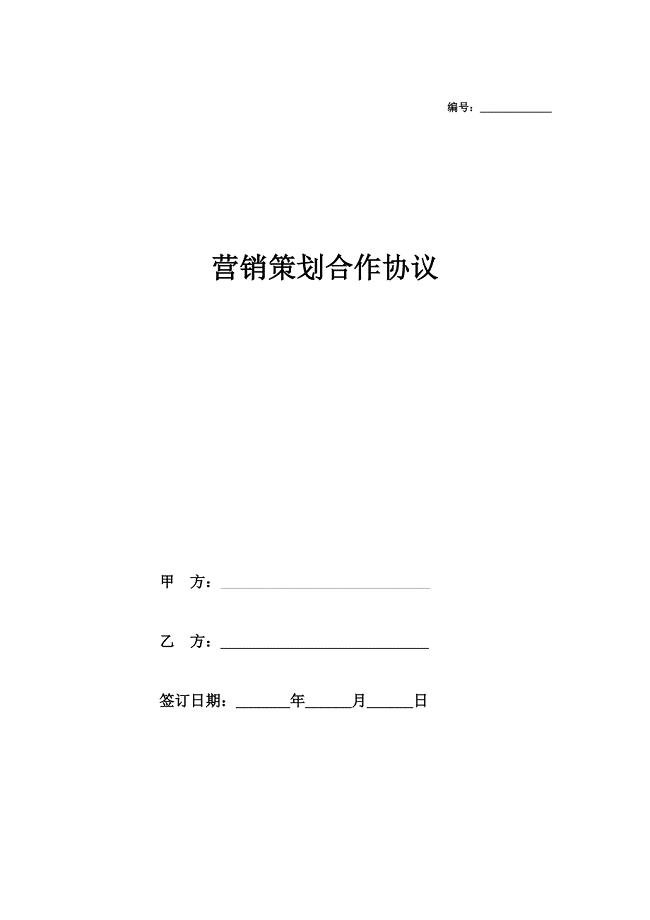 年度全案营销策划合作协议范本