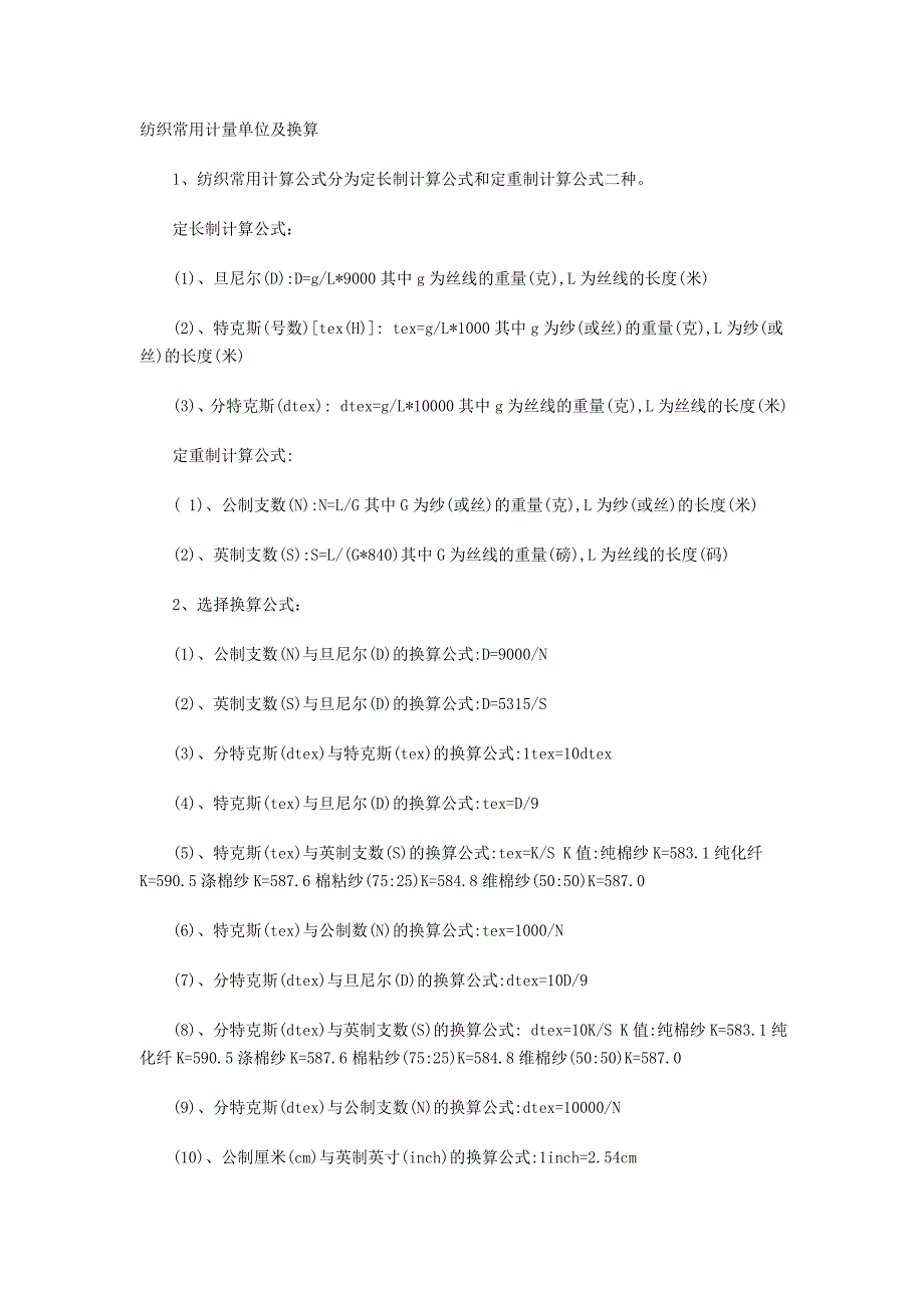 纺织常用计量单位及换算.doc_第1页