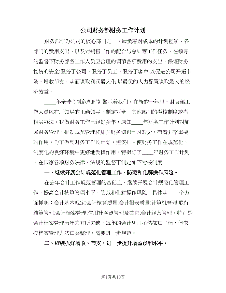 公司财务部财务工作计划（三篇）.doc_第1页