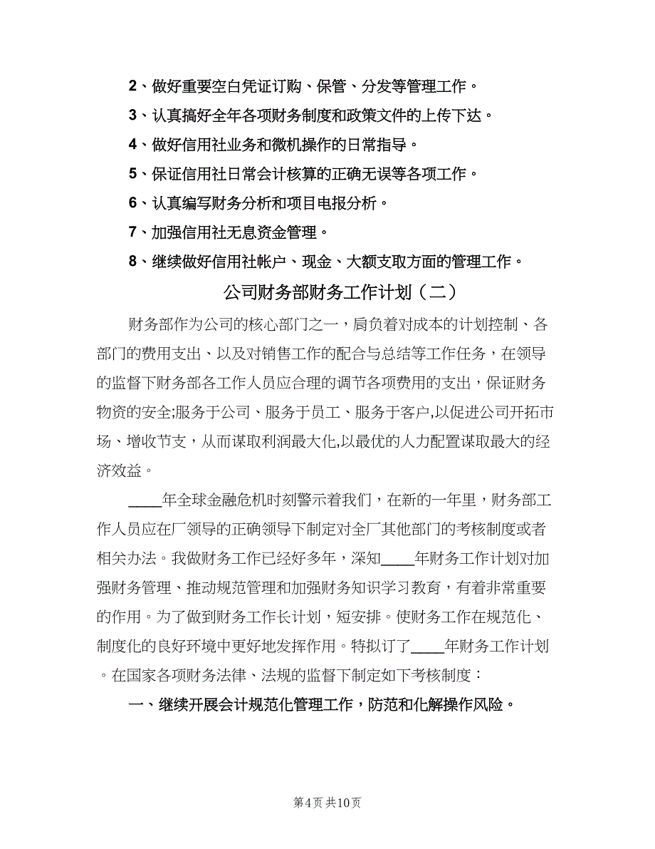 公司财务部财务工作计划（三篇）.doc_第4页