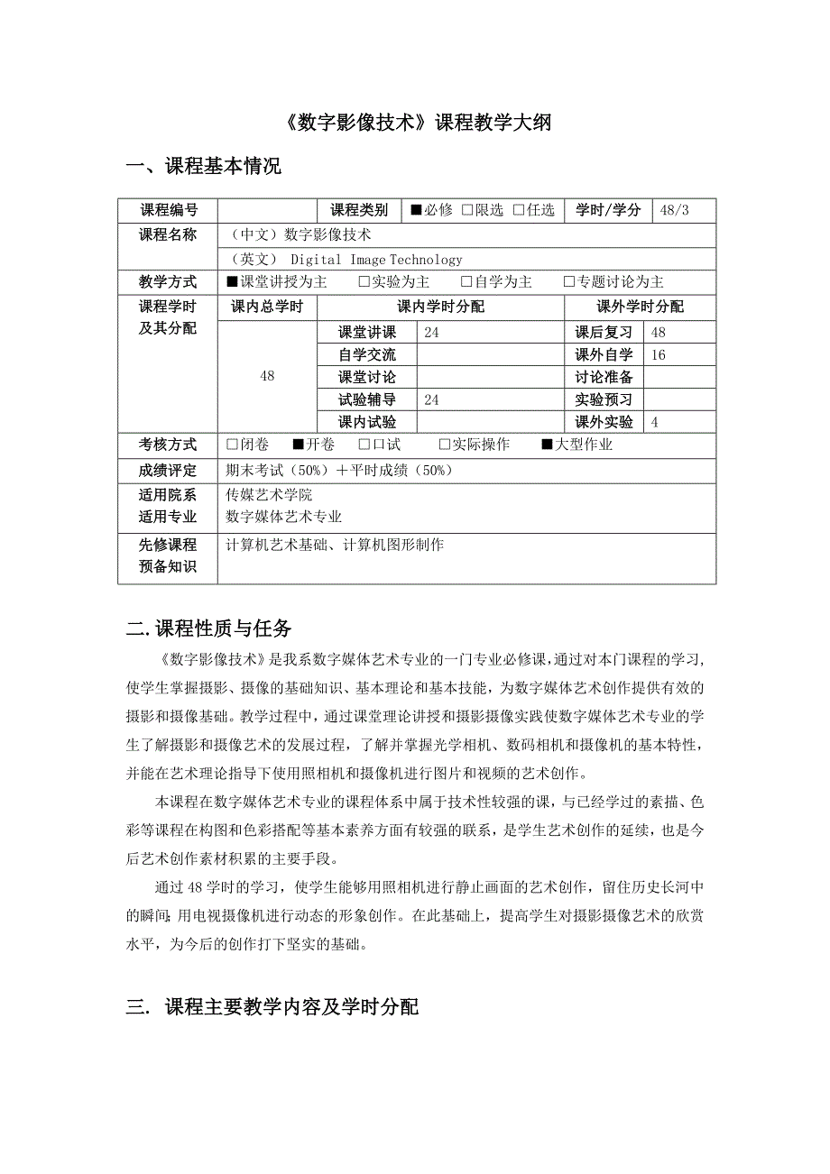 1.课程教学大纲数字影像技术_第1页