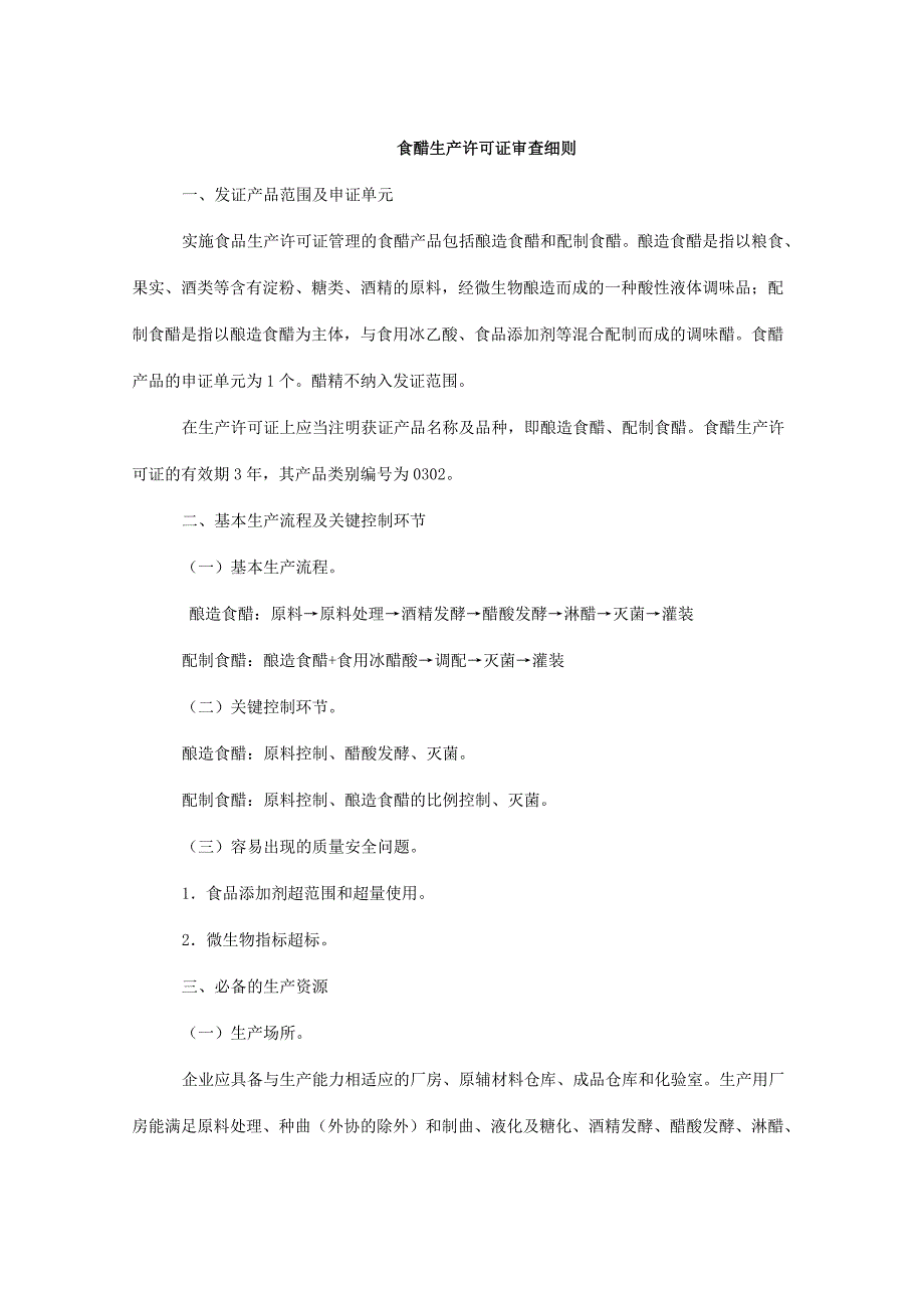 食醋生产许可证审查细则_第1页