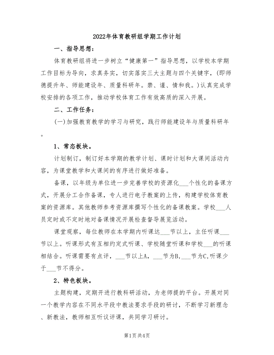 2022年体育教研组学期工作计划_第1页