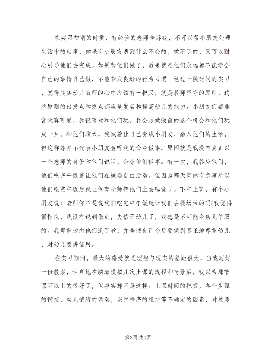 2023年幼儿园实习个人总结标准范本（二篇）_第3页