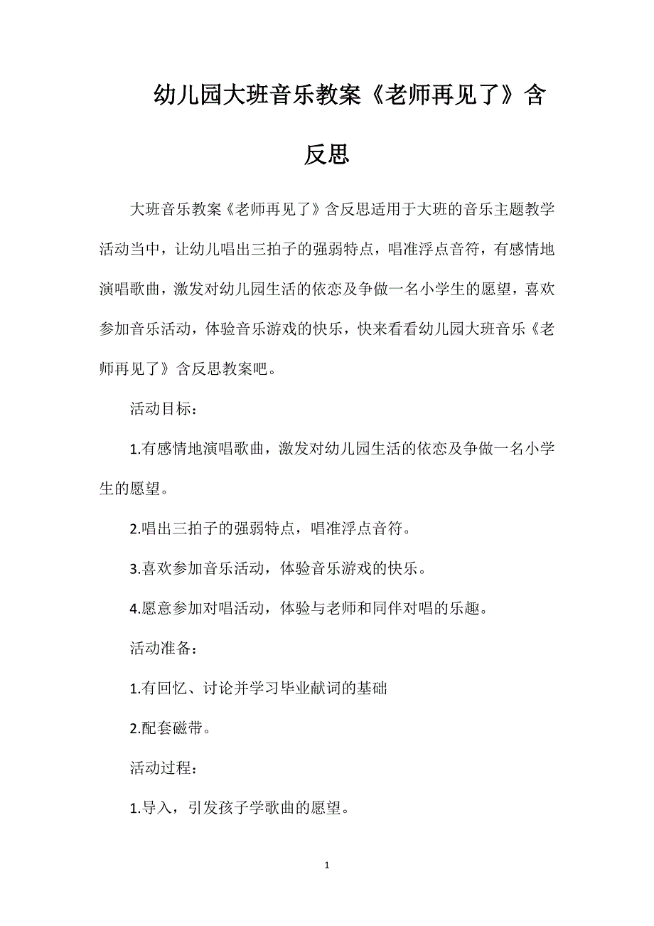 幼儿园大班音乐教案《老师再见了》含反思_第1页