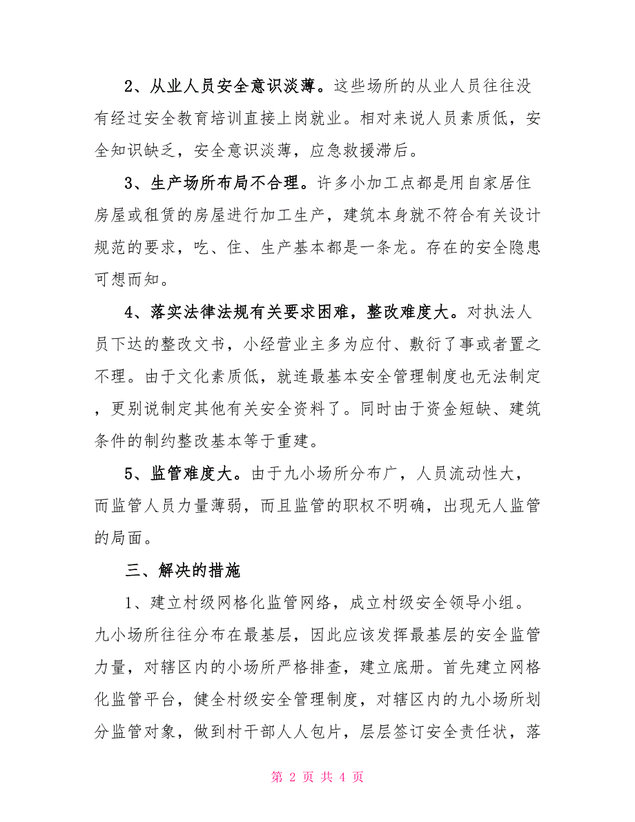 九小场所生产安全监管调查报告_第2页