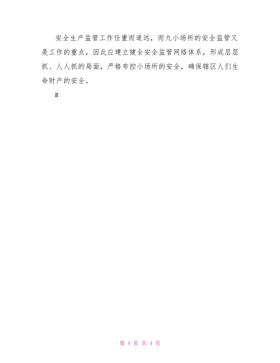 九小场所生产安全监管调查报告_第4页