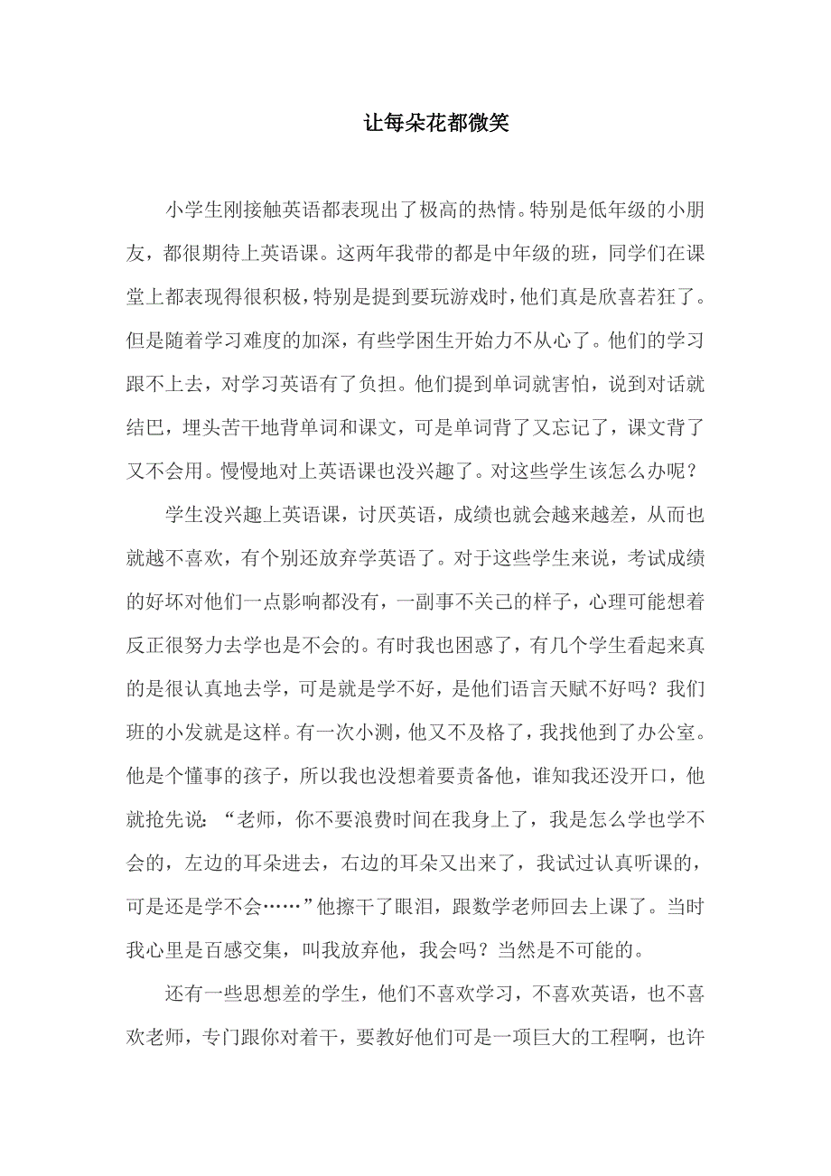 让每朵花都微笑.doc_第1页