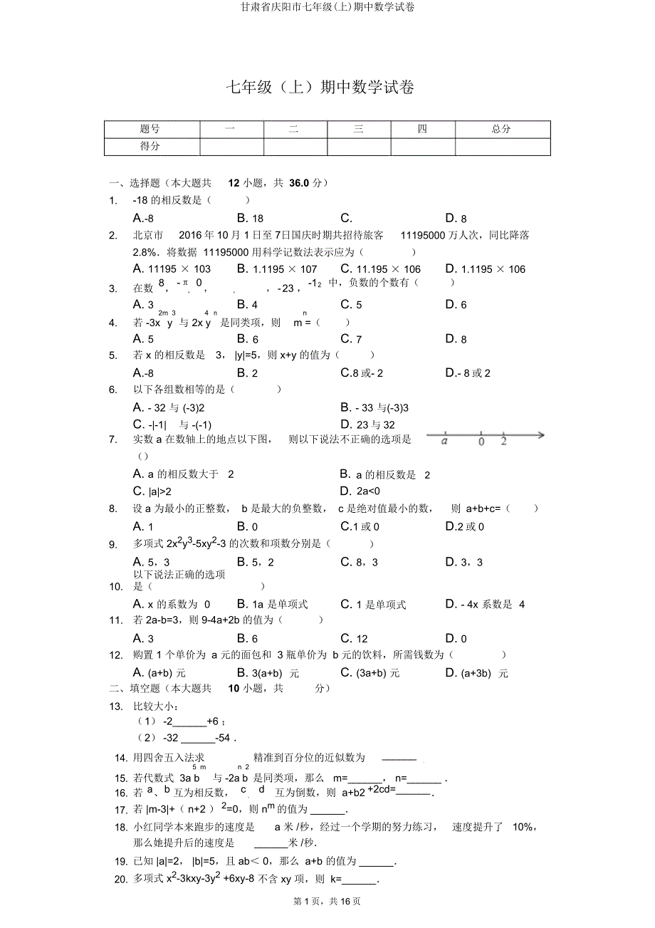 甘肃省庆阳市七年级(上)期中数学试卷.doc_第1页