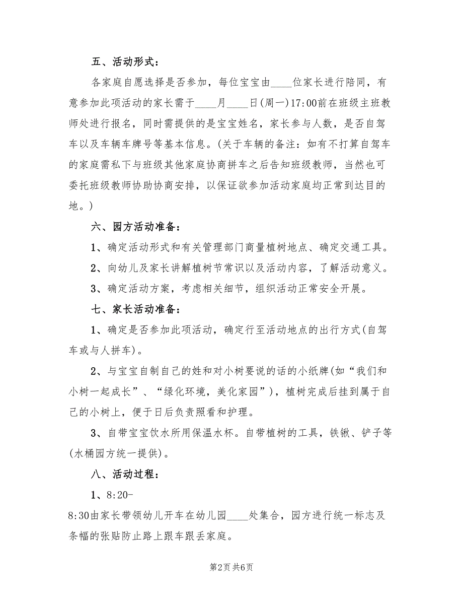 幼儿园植树节主题活动方案（三篇）_第2页