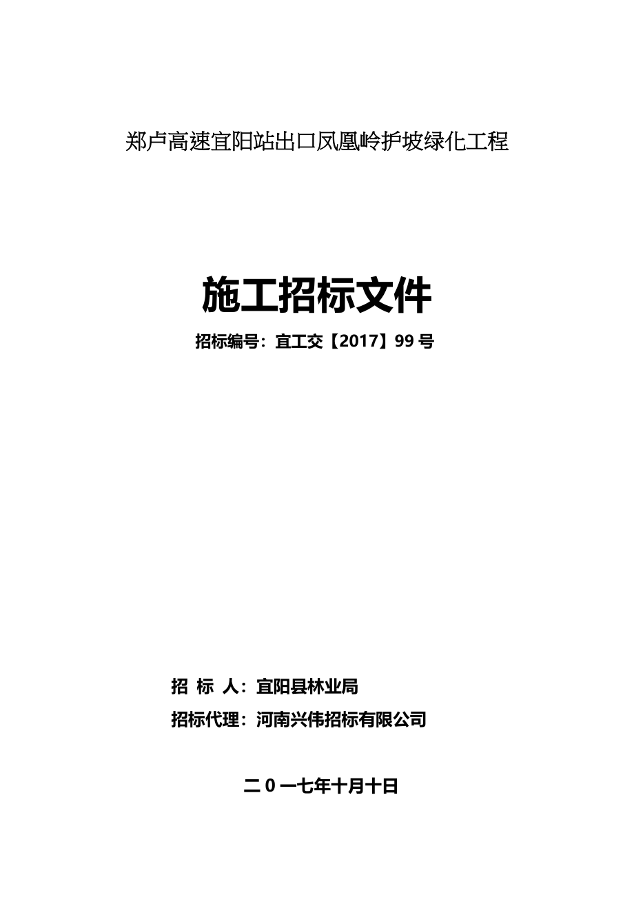 郑卢高速宜阳站出口凤凰岭护坡绿化工程_第1页