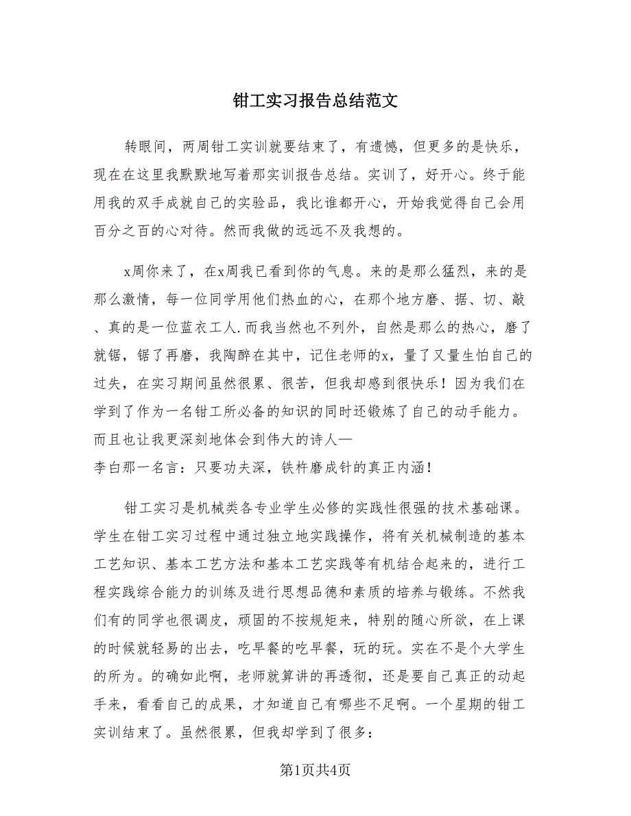 钳工实习报告总结范文（2篇）.doc_第1页